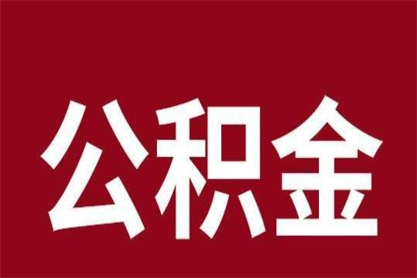 尉氏公积金一年可以取多少（公积金一年能取几万）