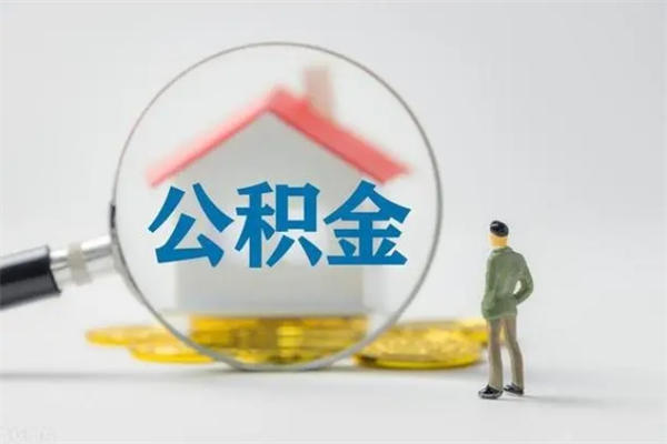 尉氏住房公积金怎么提（怎么提取住房公积金余额提取）