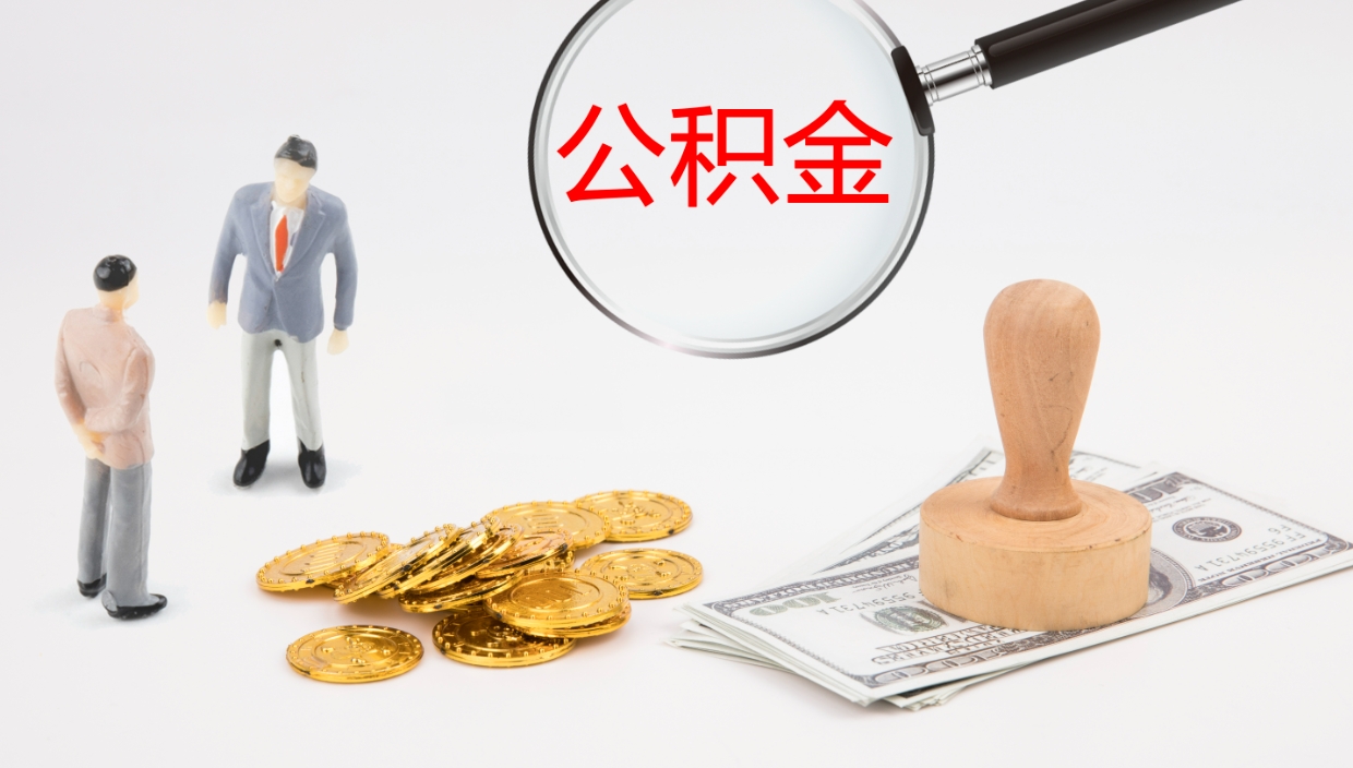 尉氏公积金已经封存了怎么取（公积金已封存可以取出来吗）