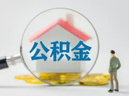 尉氏离职的时候可以取公积金吗（离职能取住房公积金吗）