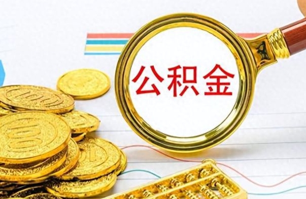 尉氏离职公积金如何取取处理（离职公积金怎么领取?）